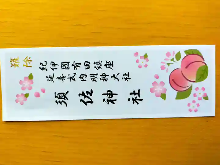 須佐神社(和歌山県)