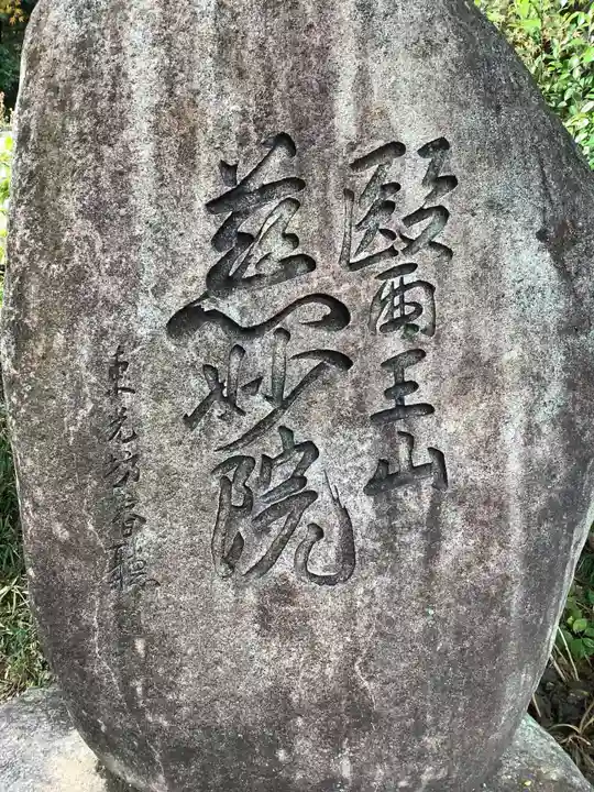 慈妙院のその他建物