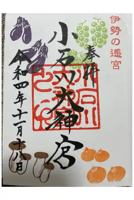 【閉業】小石川大神宮の御朱印