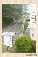 一王子神社のその他建物