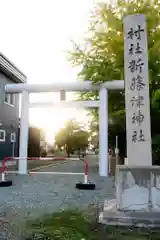 新篠津神社の鳥居