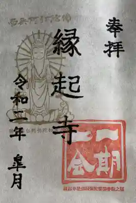 縁起寺 花畑阿弥陀堂の御朱印