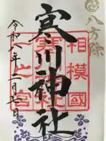 寒川神社の御朱印
