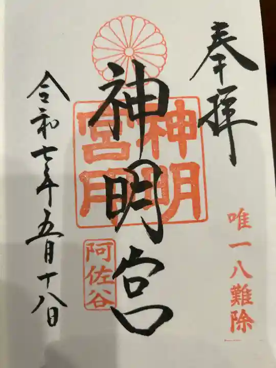 阿佐ヶ谷神明宮の御朱印