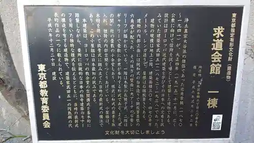 求道会館の歴史