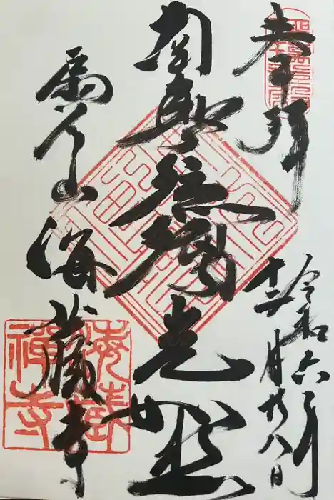 海蔵寺の御朱印