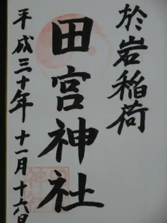 於岩稲荷田宮神社の御朱印