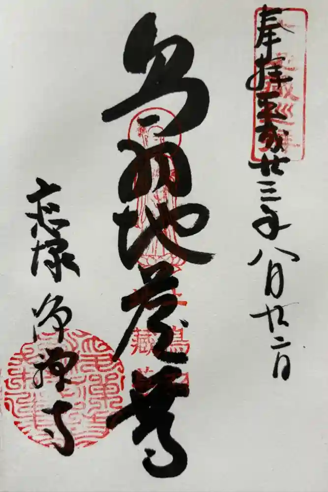 恋塚浄禅寺の御朱印