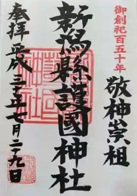 新潟縣護國神社の御朱印