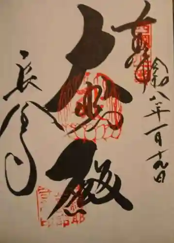 長命寺の御朱印