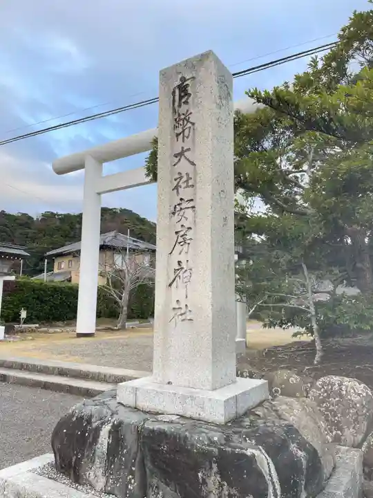 安房神社(千葉県)