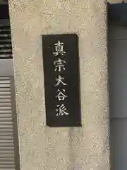 西福寺(三重県)