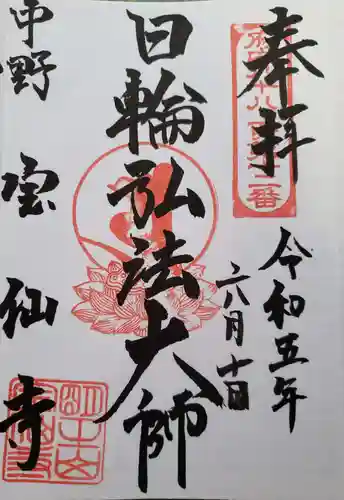 宝仙寺(東京都)