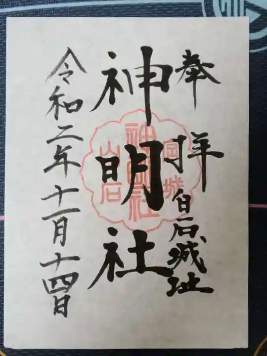 神明社の御朱印