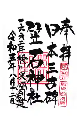 笠石神社の御朱印