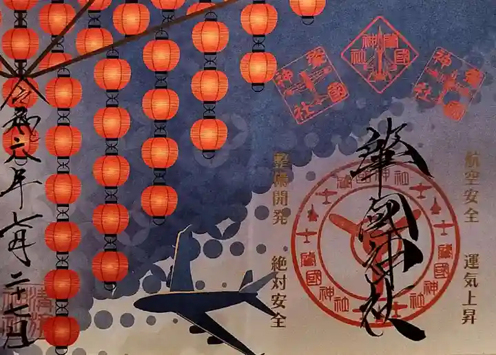 溝旗神社(肇國神社)の御朱印