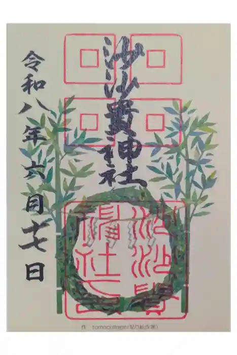 沙沙貴神社の御朱印