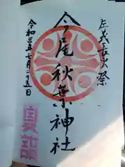 今尾秋葉神社の御朱印