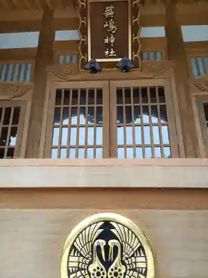 蕪嶋神社(青森県)