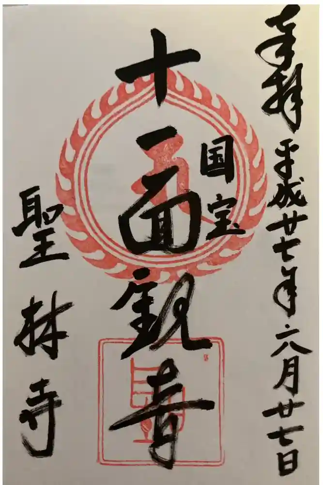 聖林寺の御朱印