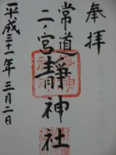 常陸二ノ宮　静神社の御朱印