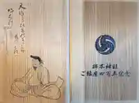 柿本神社の御朱印帳