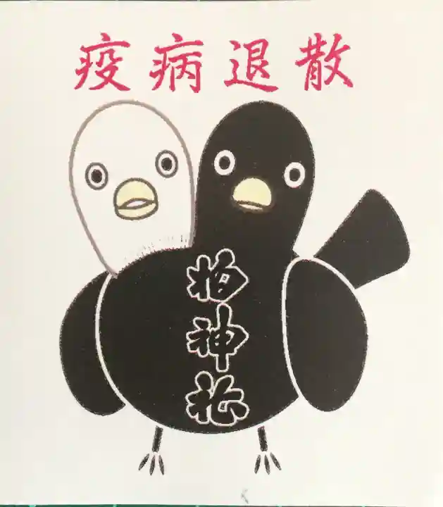 柏神社の授与品その他