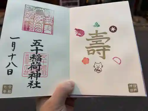 五十稲荷神社(栄寿稲荷神社)(東京都)