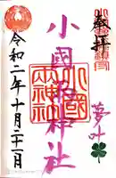 小国両神社の御朱印