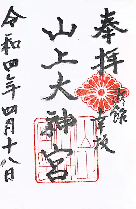 山上大神宮の御朱印