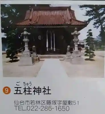 五柱神社(宮城県)