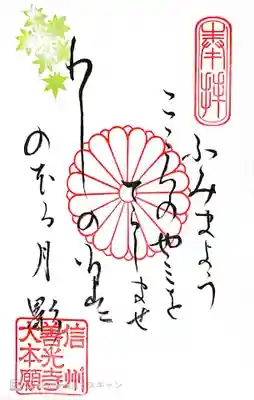 善光寺の御朱印