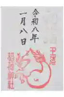 玉造稲荷神社の御朱印