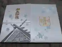 北海道神宮の御朱印帳