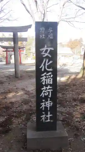 女化神社(茨城県)
