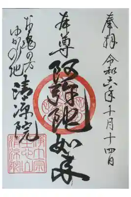 阿弥陀如来御朱印