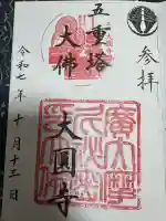 慈眼院大圓寺(大佛)(五重塔)(福岡県)