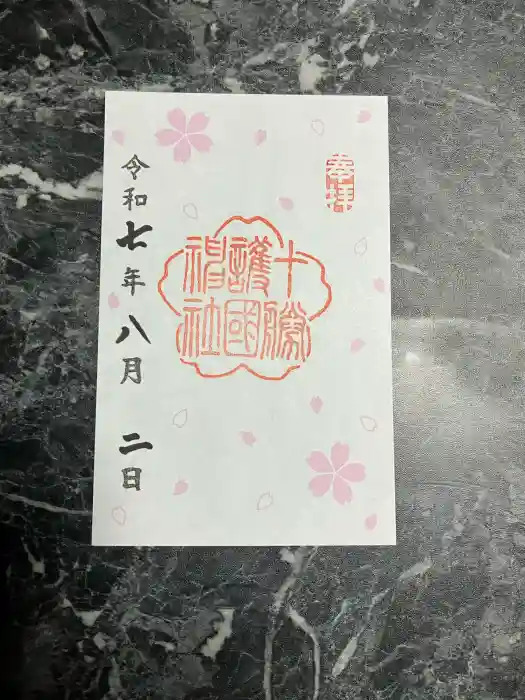 十勝護国神社の御朱印