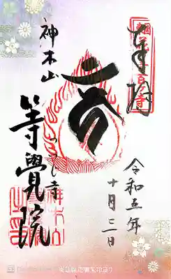 等覚院(神奈川県)