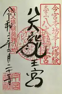 秩父今宮神社の御朱印