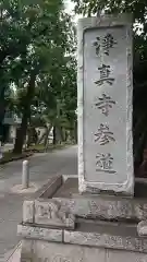 淨眞寺の建物その他