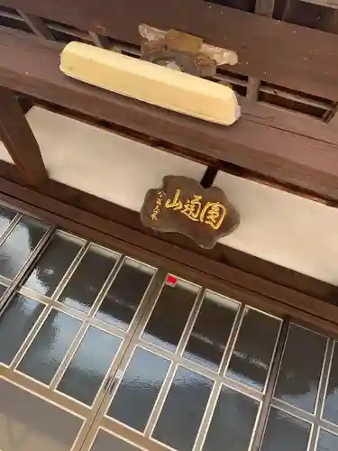 宗音寺の本殿