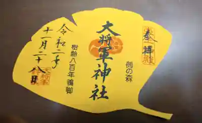 大将軍神社 東三條殿の御朱印