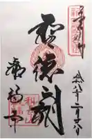 叡福寺の御朱印