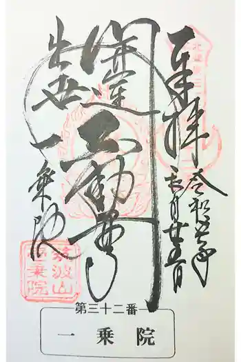 一乗院(開運出世筑波不動尊) の御朱印 2023年09月