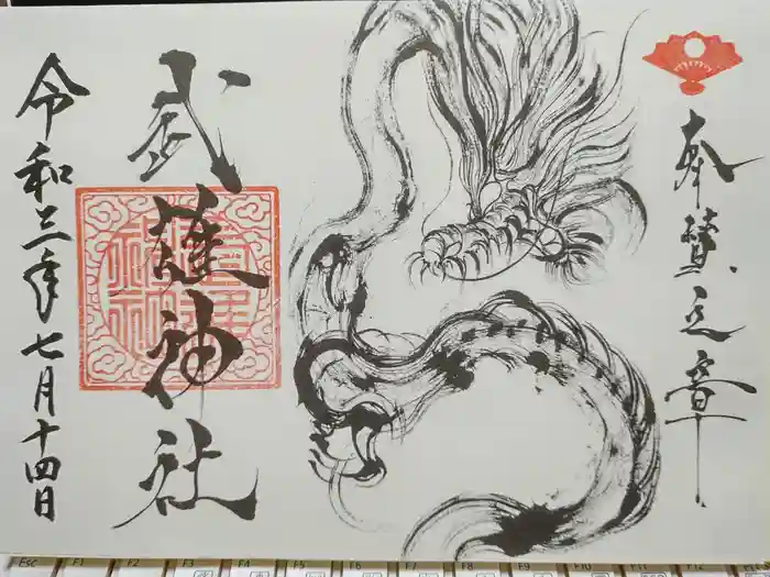 武雄神社の御朱印