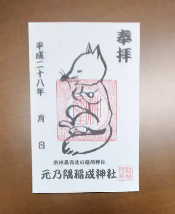 元乃隅神社の御朱印