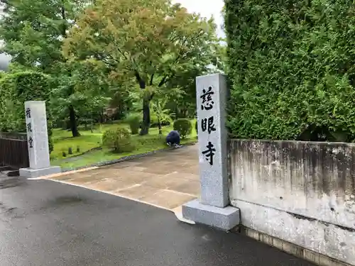 慈眼寺の山門