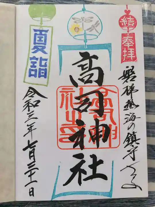 高司神社〜むすびの神の鎮まる社〜の御朱印