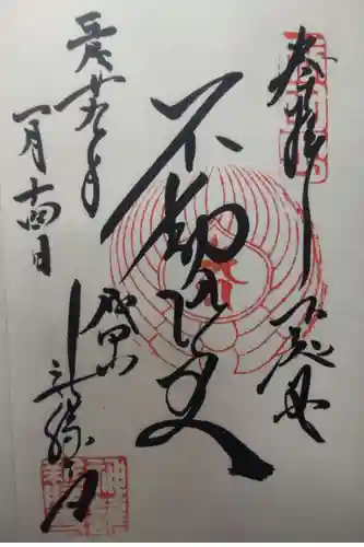 成田山新勝寺の御朱印